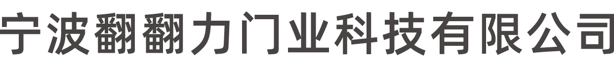 宁波翻翻力门业科技有限公司